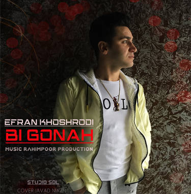 عرفان خشرودی بی گناه